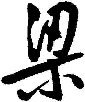 梁,周天球,書法字典